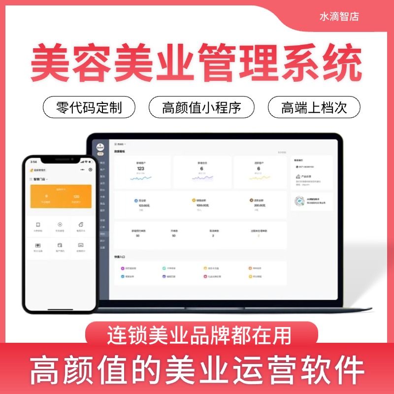 美容美发会员卡管理系统 美容美业系统 水滴智店