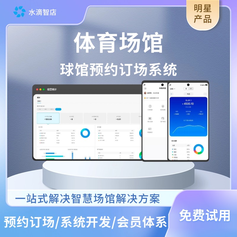 水滴智店体育场地预约软件 球馆订场系统开发