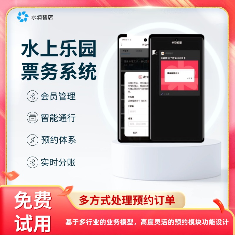 水上乐园票务系统会员管理 智能通行腕带 水滴智店