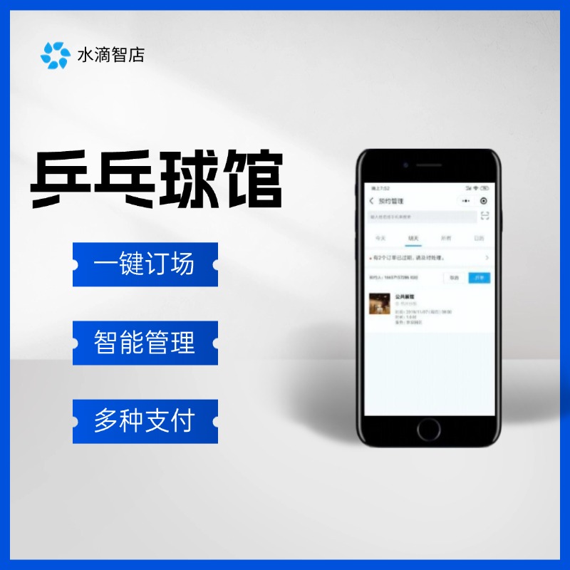 乒乓球馆订场收银场地管理刷卡扣次微信小程序水滴智店