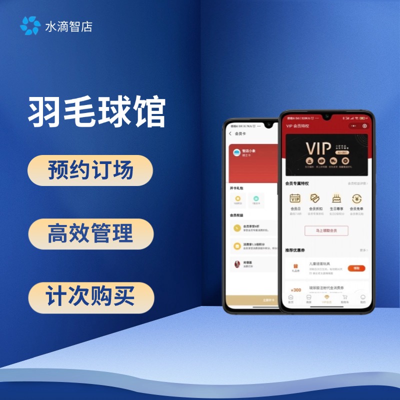 羽毛球馆管理系统 场地预订软件 订场服务  收银系统 商品销售 水滴智店