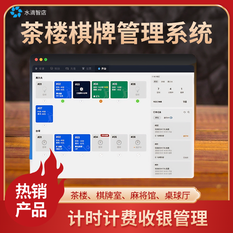 茶楼、棋牌室、麻将馆、桌球厅计时计费与收银管理系统软件