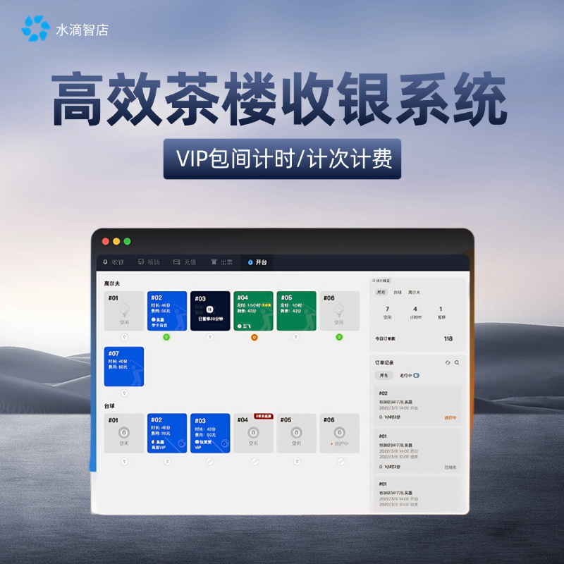高效正版茶楼收银系统  VIP包间计时/计次计费与便捷开台管理软件