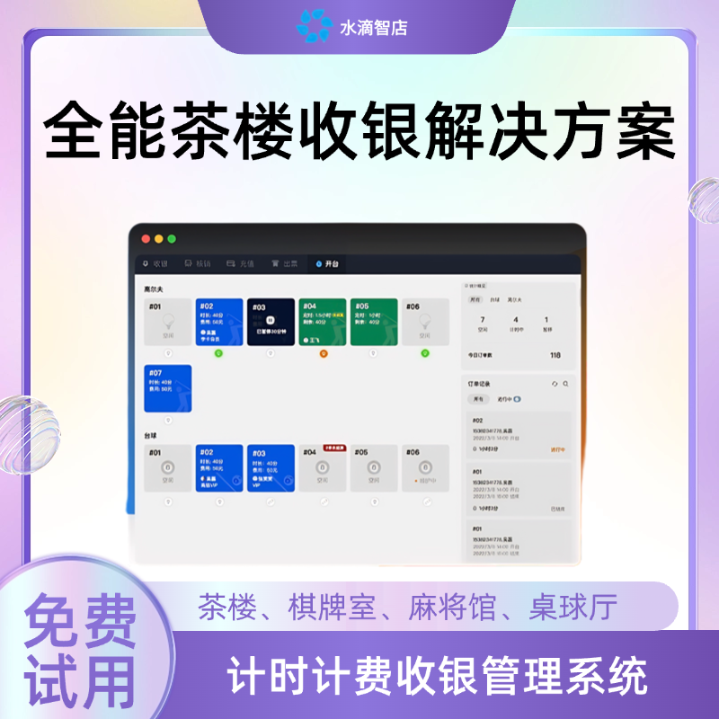 全能茶楼收银解决方案 包间计时收费、棋牌室VIP会员卡管理及自助点单系统