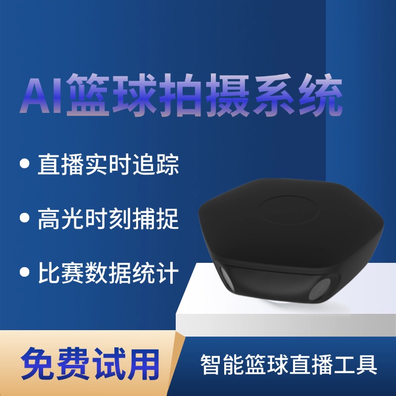 智能篮球直播工具 自动目标锁定 画面精准捕捉 赛事积分管理