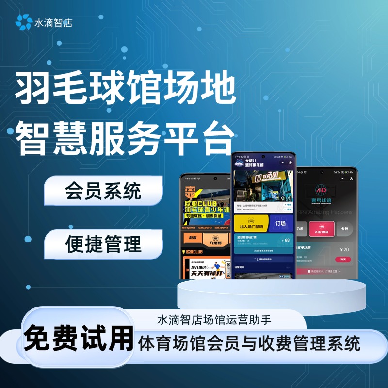 羽毛球馆场地智慧服务平台 水滴智店场馆运营助手体育场馆会员与收费管理系统