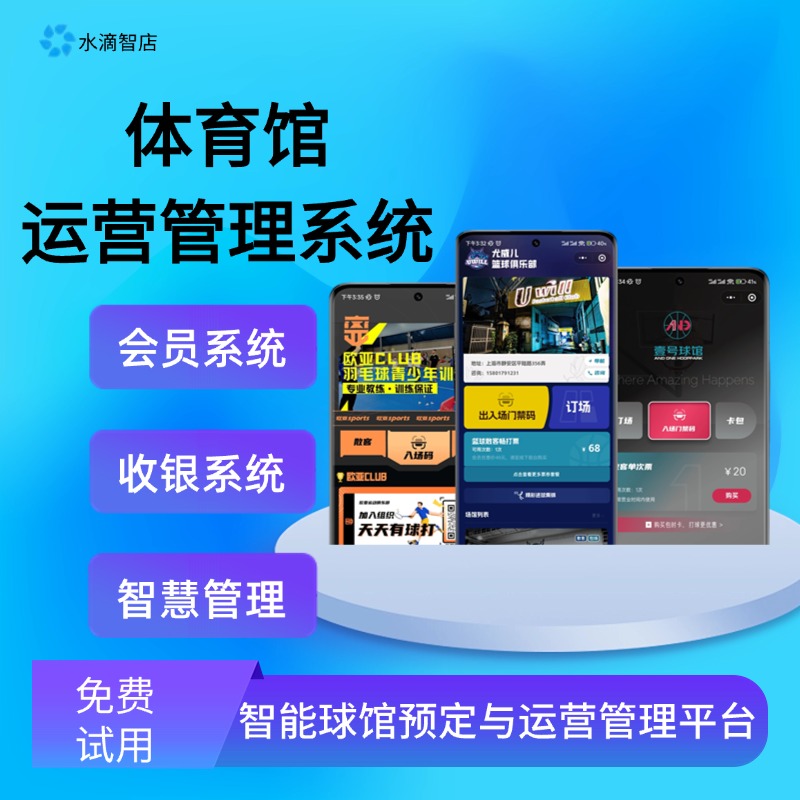 体育馆智慧管理系统 羽毛球馆收费与会员服务平台 场馆运营与预约小程序