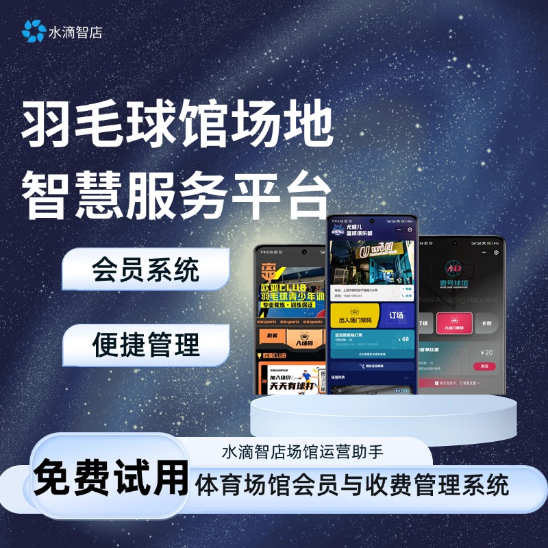 羽毛球馆在线智慧服务工具 水滴智店智能场馆助手 体育场馆收费与运营管理平台