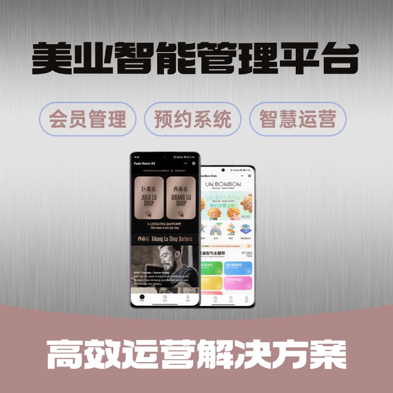 美容院数字化管理工具 美甲美发会员运营系统 门店高效经营解决方案