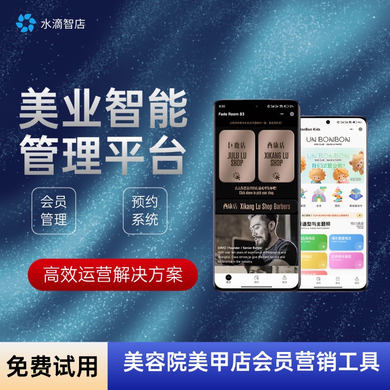 美业智慧运营平台 美容美发店会员管理助手 高效营销与收银解决方案