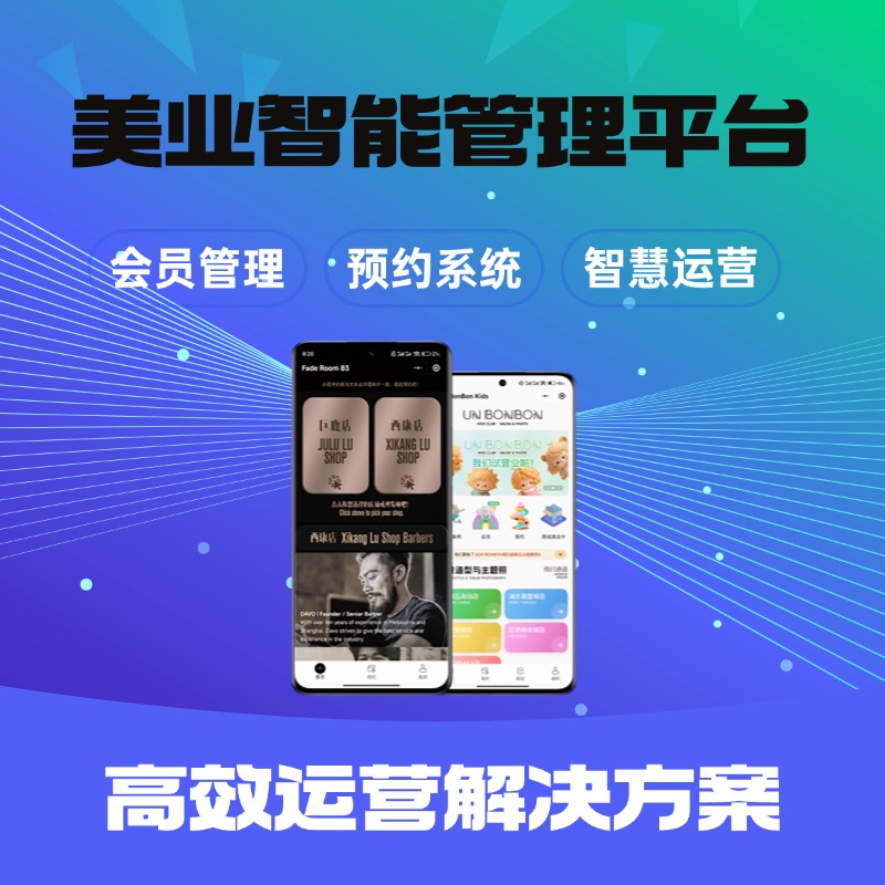 美业智慧运营平台 美容美发店会员管理助手 高效营销与收银解决方案