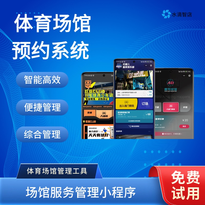 智能体育馆运营系统 水滴智店场馆预约管理工具 多功能场馆一体化服务平台