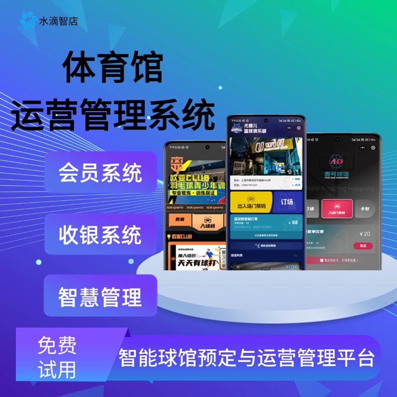 体育场馆智慧管理助手 羽毛球馆会员收费与运营解决方案 场馆预约与运营管理系统