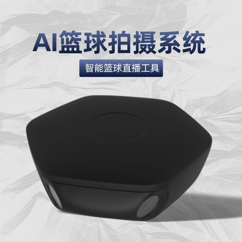 AI篮球视频分析系统 实时赛事动态捕捉 高光时刻回放 数据精准管理平台