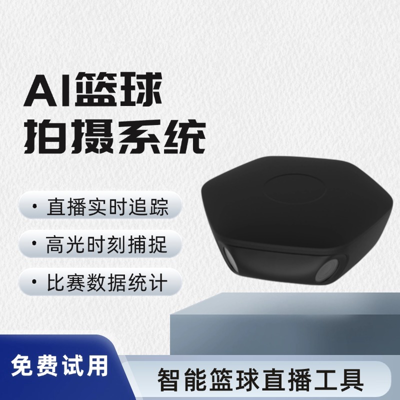 智能篮球直播助手 自动赛场跟踪 亮点画面生成 比赛数据智能统计工具