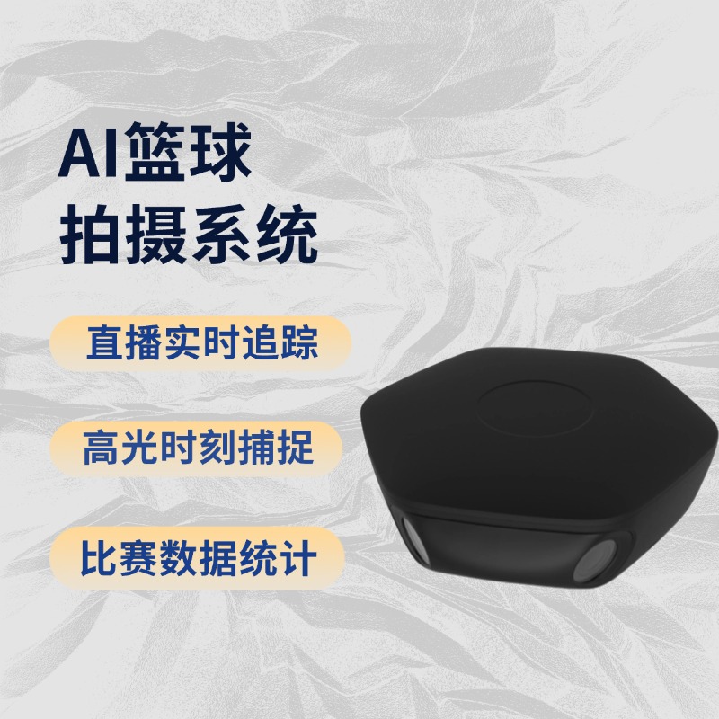 篮球人工智能影像系统 实时高光捕捉 自动生成精彩片段 比分数据管理解决方案