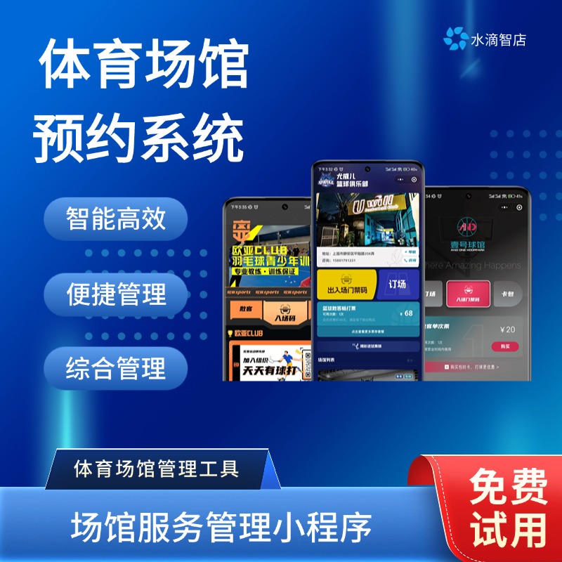 智慧体育场馆运营平台 水滴智店场馆预订助手 一体化场馆预约与管理解决方案