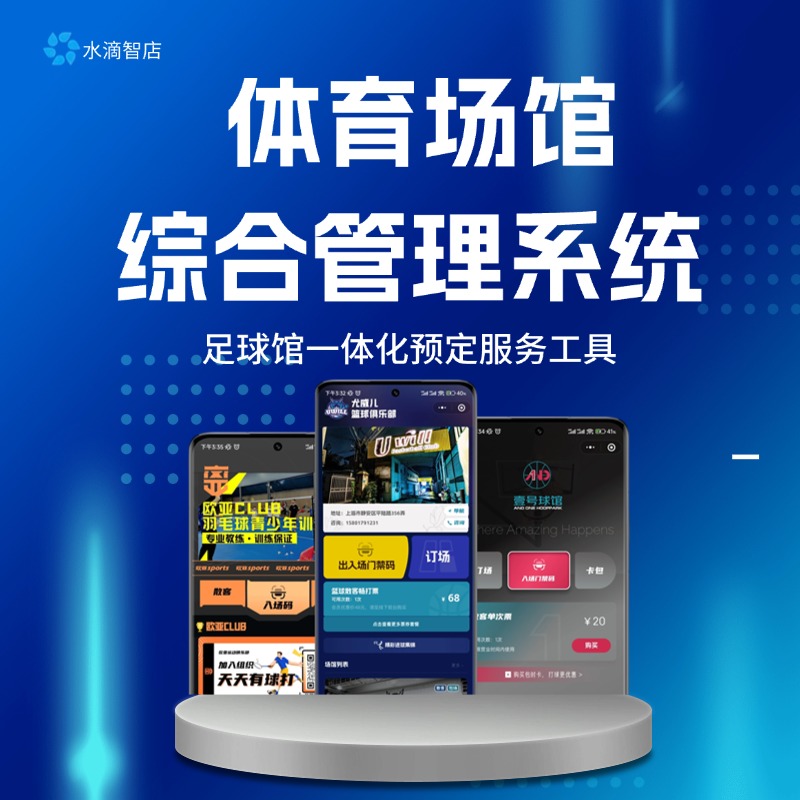足球场馆智能预约助手 篮球馆综合运营平台 场馆管理与智能服务解决方案
