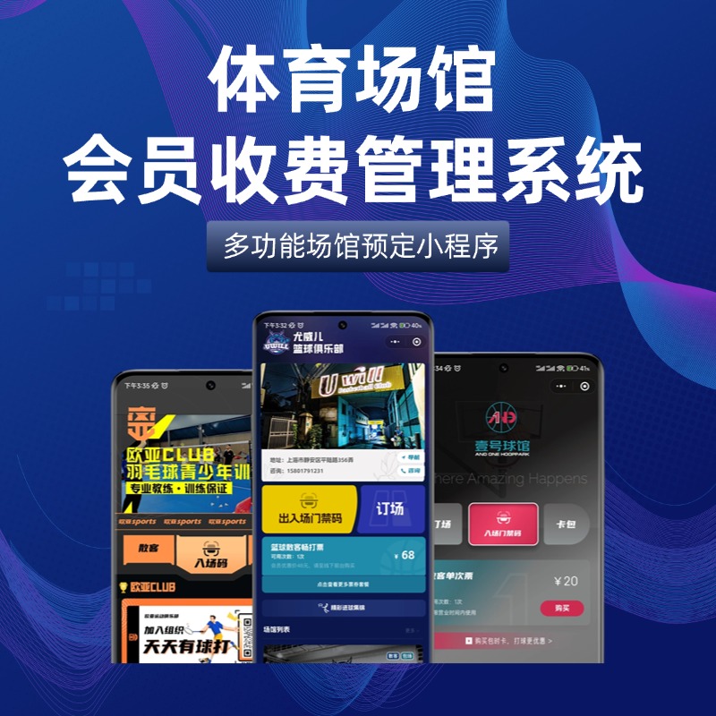 多功能体育场馆管理助手 智慧场馆数字化运营系统 羽毛球馆在线预约与收费管理平台