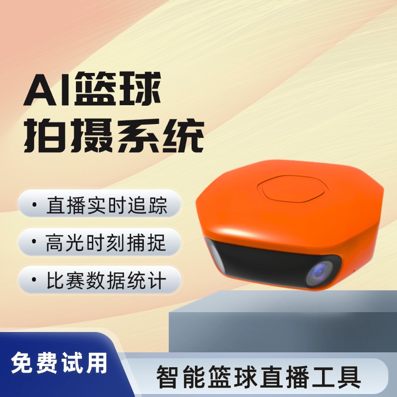AI篮球赛事影像分析系统 实时赛场动态跟踪 自动生成高光回放 数据智能管理平台