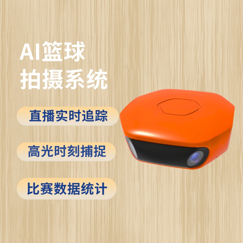 智能篮球视频分析助手 自动捕捉赛场亮点 高效提取比赛数据 实时画面记录与回放工具