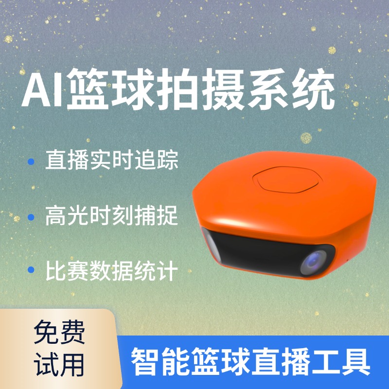 篮球AI直播分析平台 赛事动态追踪 自动剪辑精彩瞬间 比赛数据统计与管理方案