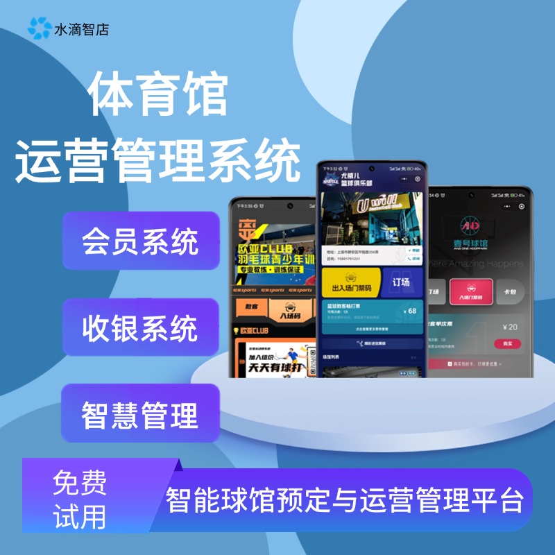 智能场馆运营助手 羽毛球馆收费与会员管理 全方位场馆预订与财务解决方案