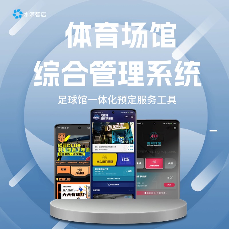 足球场馆在线预订平台 篮球馆智能管理系统 场馆运营优化与智能化服务工具