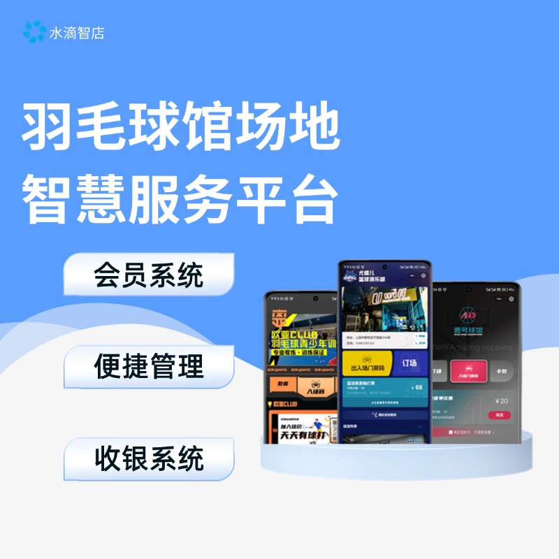 羽毛球馆数字化预约系统 水滴智店智能场馆助手 会员数据管理与场馆收费集成方案