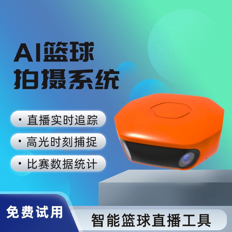 AI篮球赛事智能分析系统 实时捕捉比赛动态 自动生成精彩集锦 高效数据管理平台