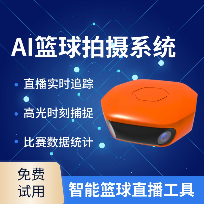 篮球AI智能直播平台 赛事全程追踪 自动剪辑高光时刻 比赛数据分析与管理方案