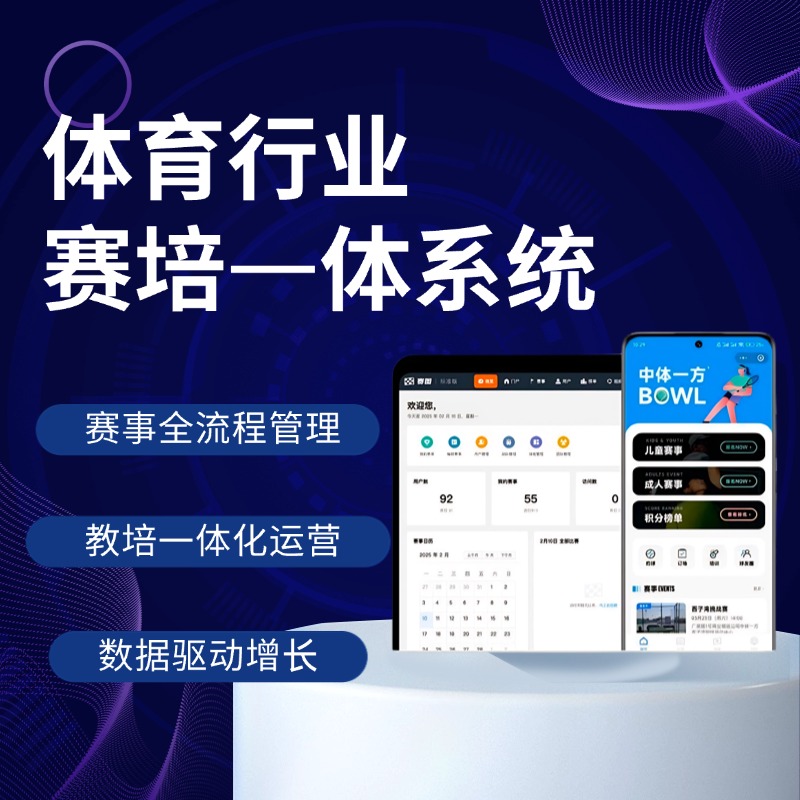 智能体育赛事教培管理系统赛事组织一站式管理 AI精准数据分析 实时追踪学员进步 助力体育培训升级