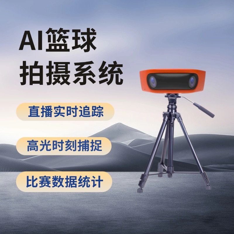 LimeLive 来眸智能篮球影像助手 自动识别精彩瞬间 精准采集比赛数据 实时画面记录与智能回放