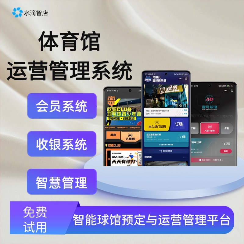 智慧型体育场馆一体化管理平台 全面整合预约、维护与服务流程 全方位提升运营效率与客户体验