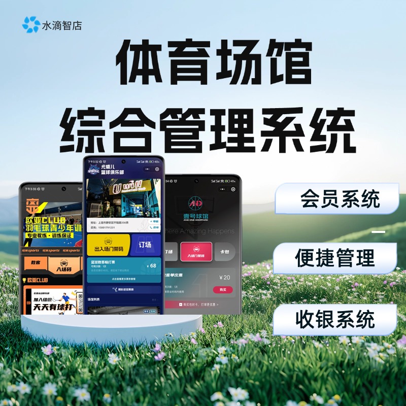 水滴智店多场景预约系统 支持多类型体育项目 实现预约、结算与会员体系的闭环管理