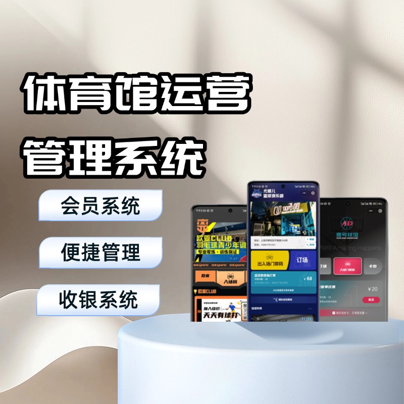 多功能体育场馆数字化中枢 贯通全流程管理链路 一体化覆盖预约、支付、会员与服务体系