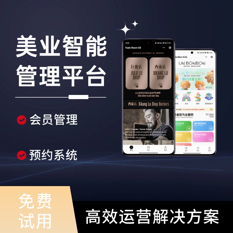 美业数字化运营助手 美容美发门店智能管理平台 整合会员运营与便捷收银体系