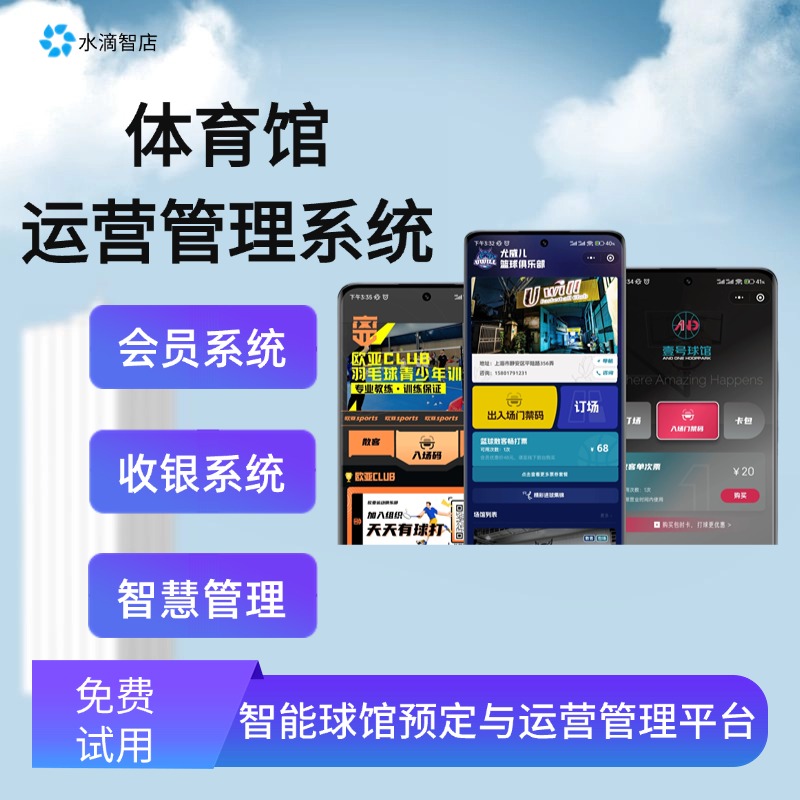 智能型体育场馆一体化运营平台 全面打通预约、运维与服务流程 全面提升场馆效率与用户体验