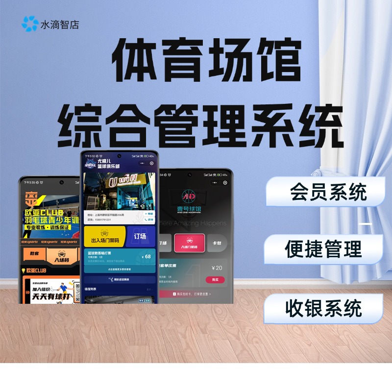 水滴智店多项目智能预订系统 支持多种体育场景 实现预约、支付与会员管理全链路闭环
