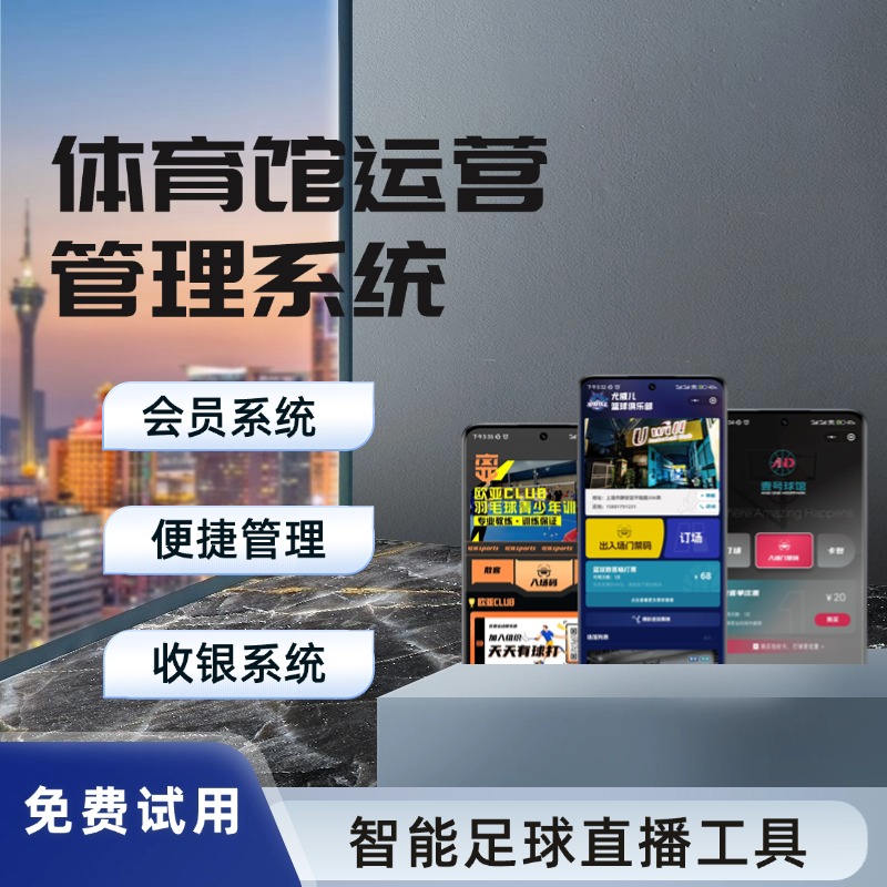 羽毛球馆智能化运营平台 集成排班预约与会员支付系统 AI辅助决策管理 提升场地利用率
