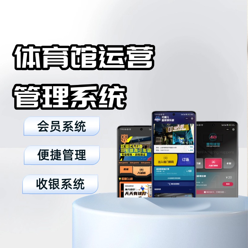 多功能体育场馆智慧中枢系统 贯穿全流程数字化管理 一体化支撑预约、结算、会员与服务升级