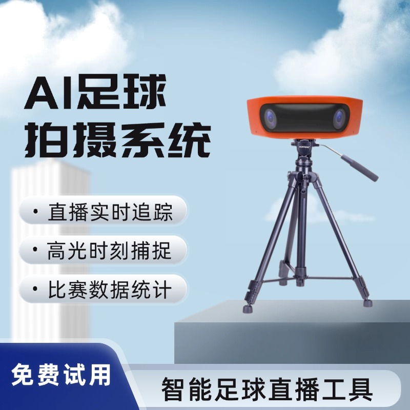 AI智能足球教学运营平台 精准采集比赛信息 实时分析学员表现 自动生成训练总结 全面提升管理效率