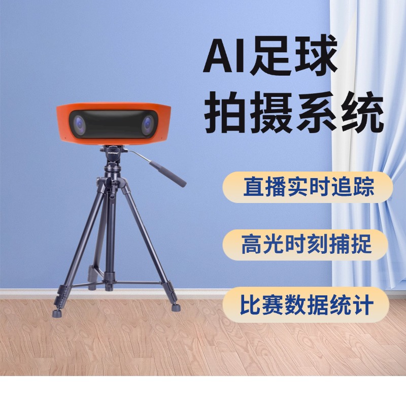 智能足球赛事教学管理系统 覆盖培训与比赛全过程 AI赋能数据解析 科学融合训练与实战 提升教学成效