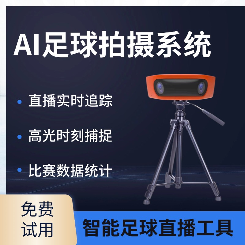 AI足球教学分析平台 实时监测比赛过程 智能评估学员能力 自动生成个性化训练建议 助力高效教学落地
