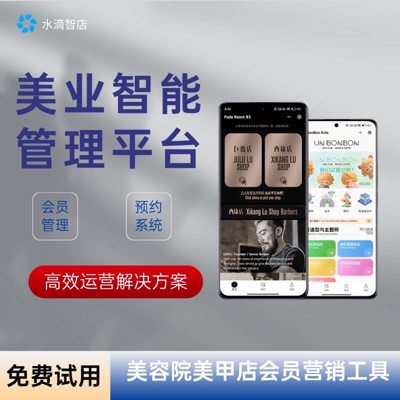 智慧型美业全能运营系统 美容院专属管理平台 覆盖会员、营销与收银全流程管理