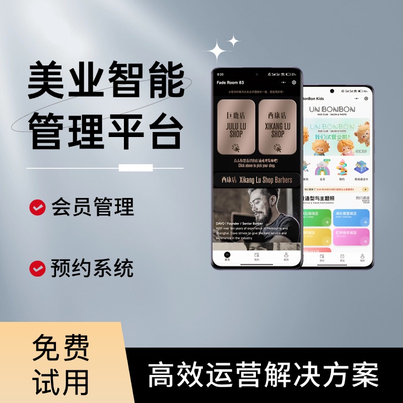 美业数字化管理助手 美容美发智能门店平台 集成会员服务与高效收银功能