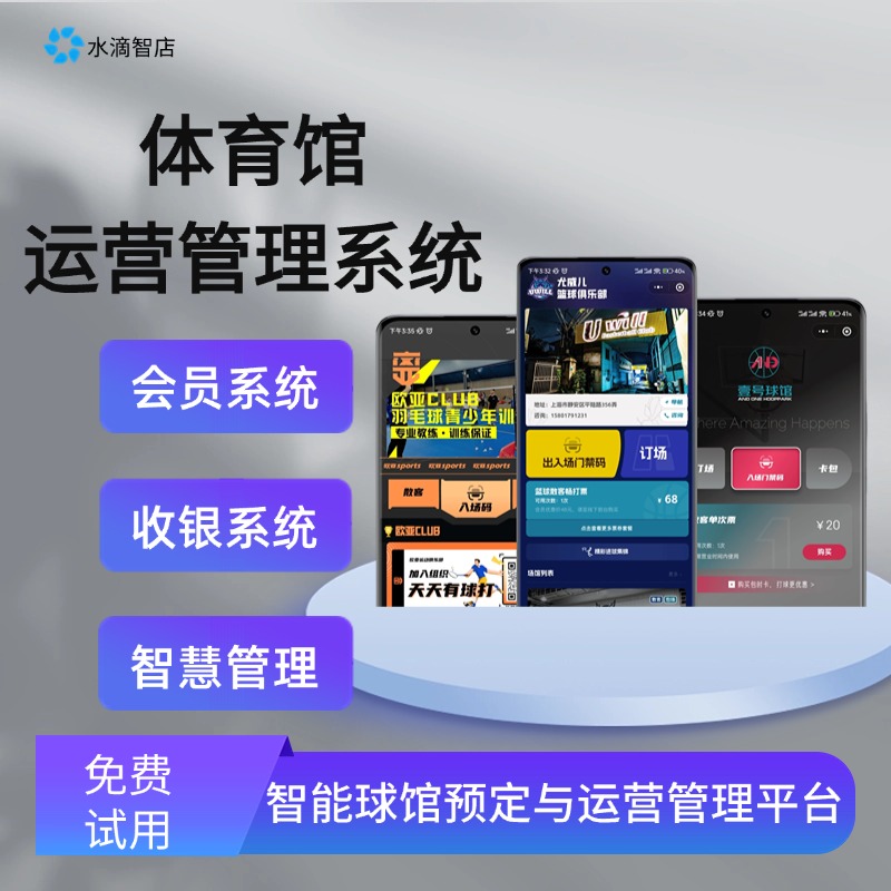 智慧场馆运营系统 全流程预约管理平台 提升运动场馆服务效率