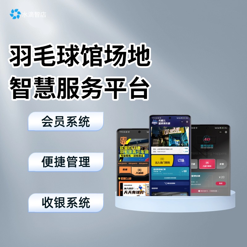 羽毛球足球篮球场馆数字平台 智能排班收费 一站式运营方案