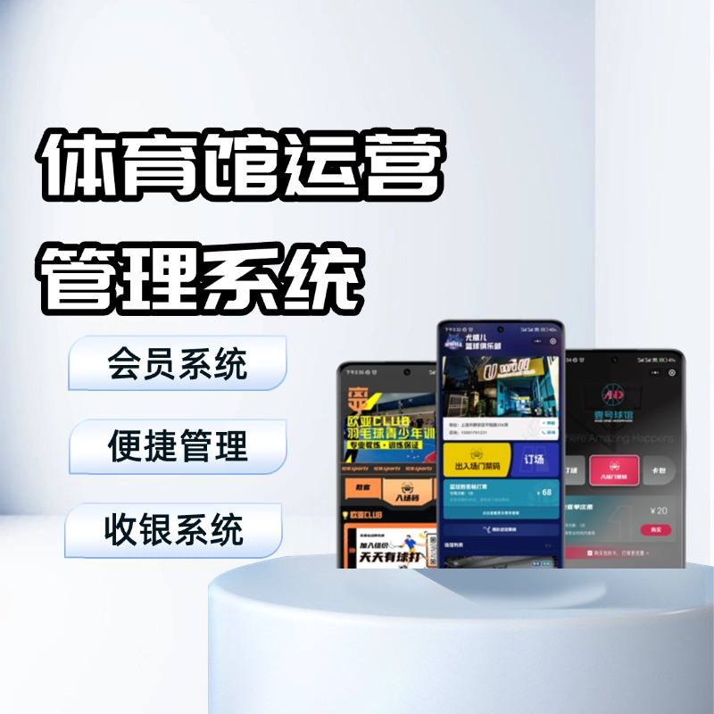 场馆数字化运营中枢系统 智能预约+会员管理 提升服务体验