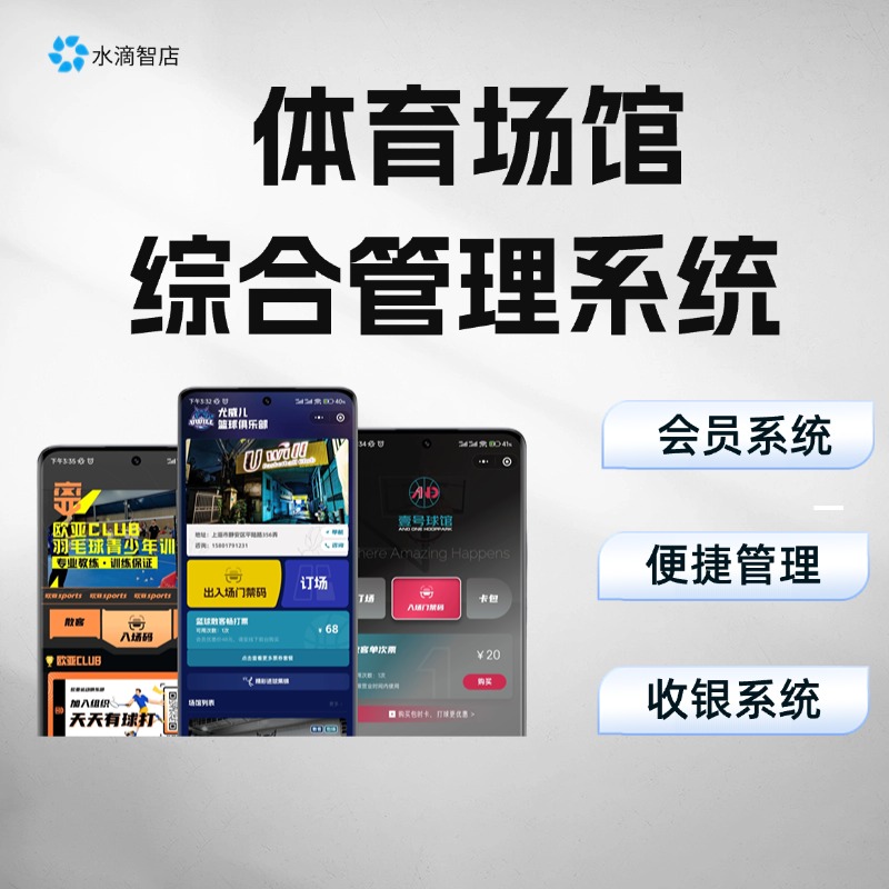 全能体育场馆管理系统 预约、收费、会员全链路智能化整合